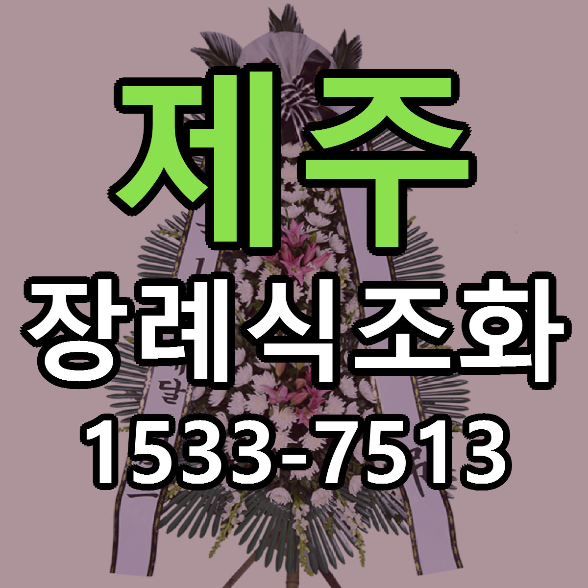 제주 장례식조화 근처꽃집 당일배송 가격 안내