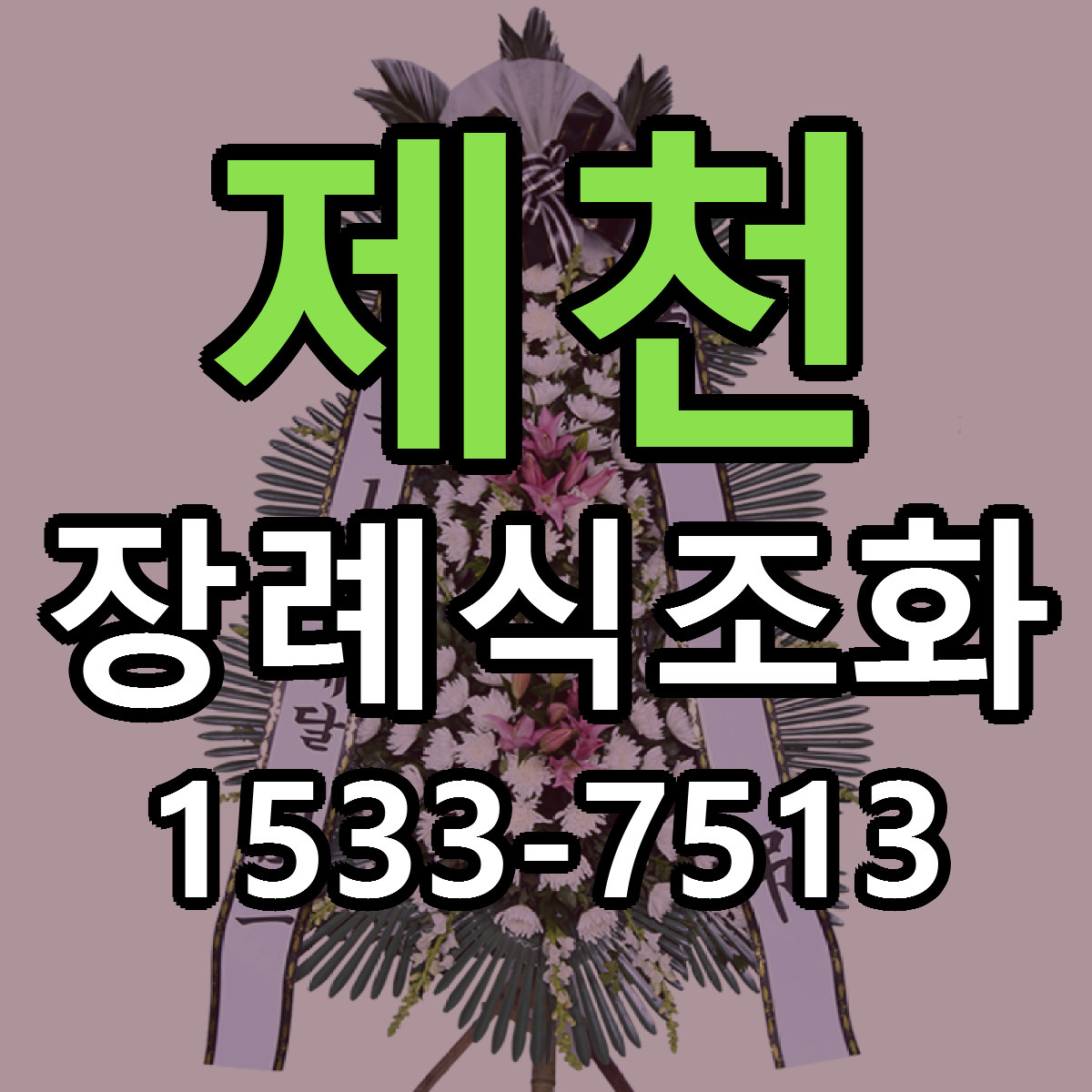제천 장례식조화 싼곳 당일배송 빠른배송 추천