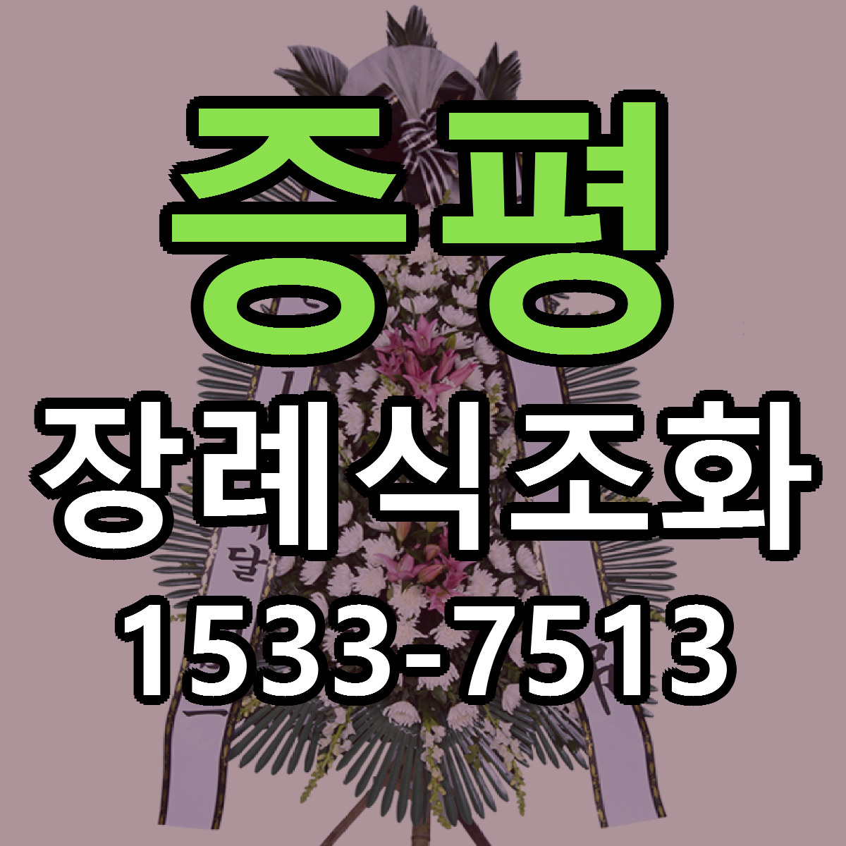 증평 장례식조화 당일배송 가격 저렴한곳 추천
