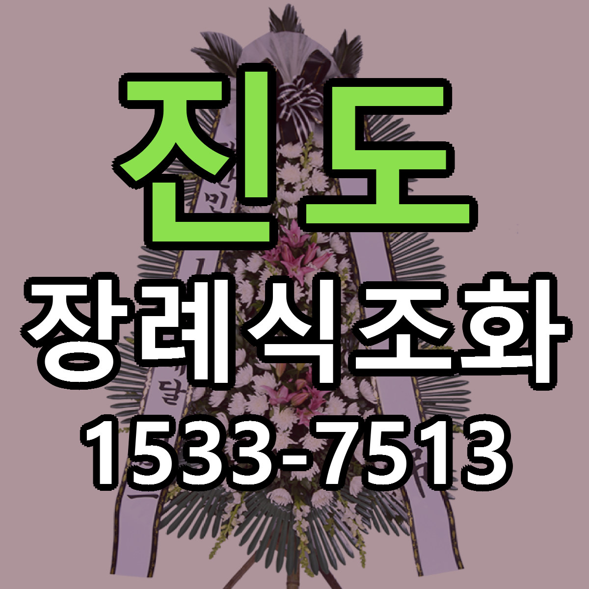 진도 장례식조화 근처꽃집 당일배송 싼곳 추천