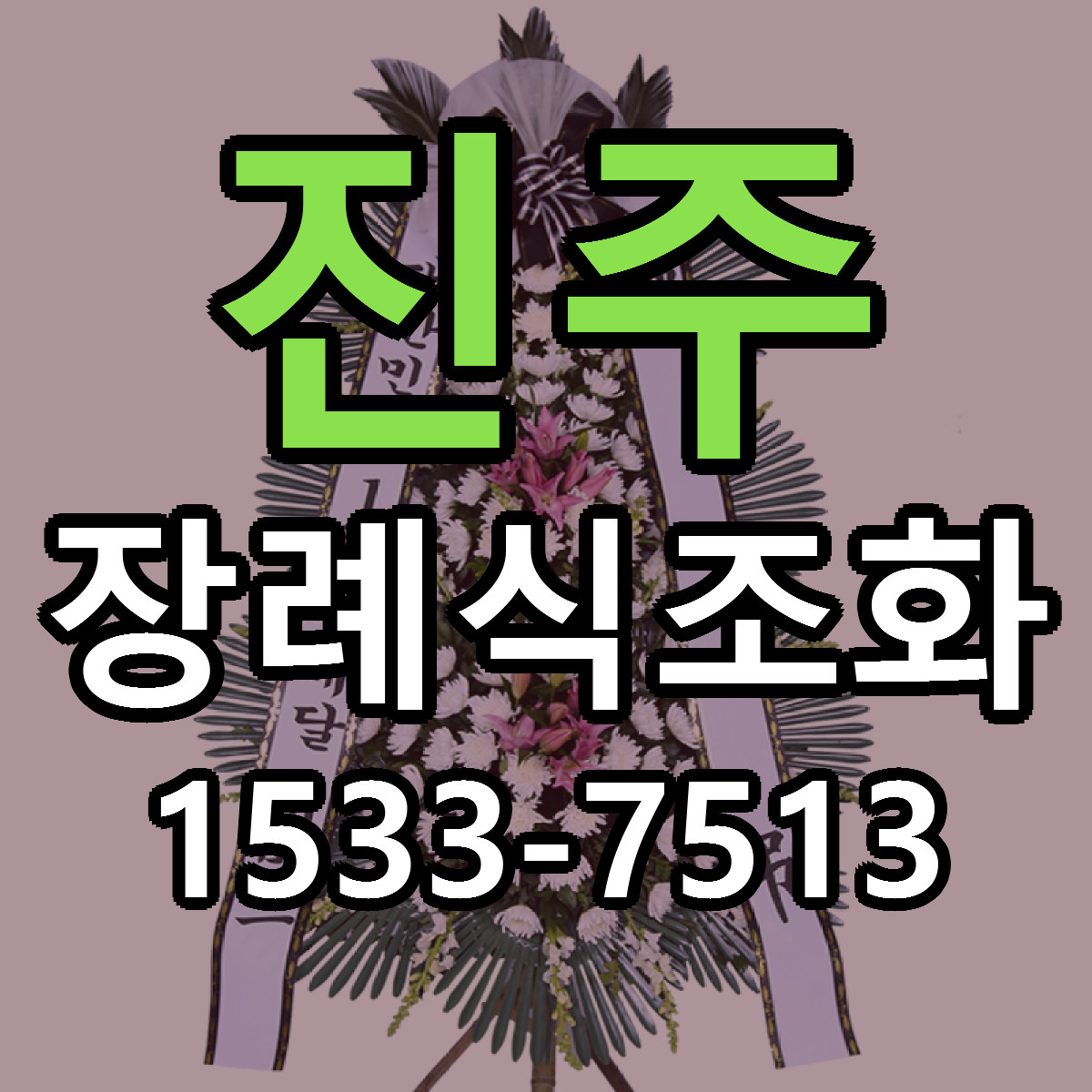 진주 장례식조화 싼곳 당일배송 빠른배송 추천