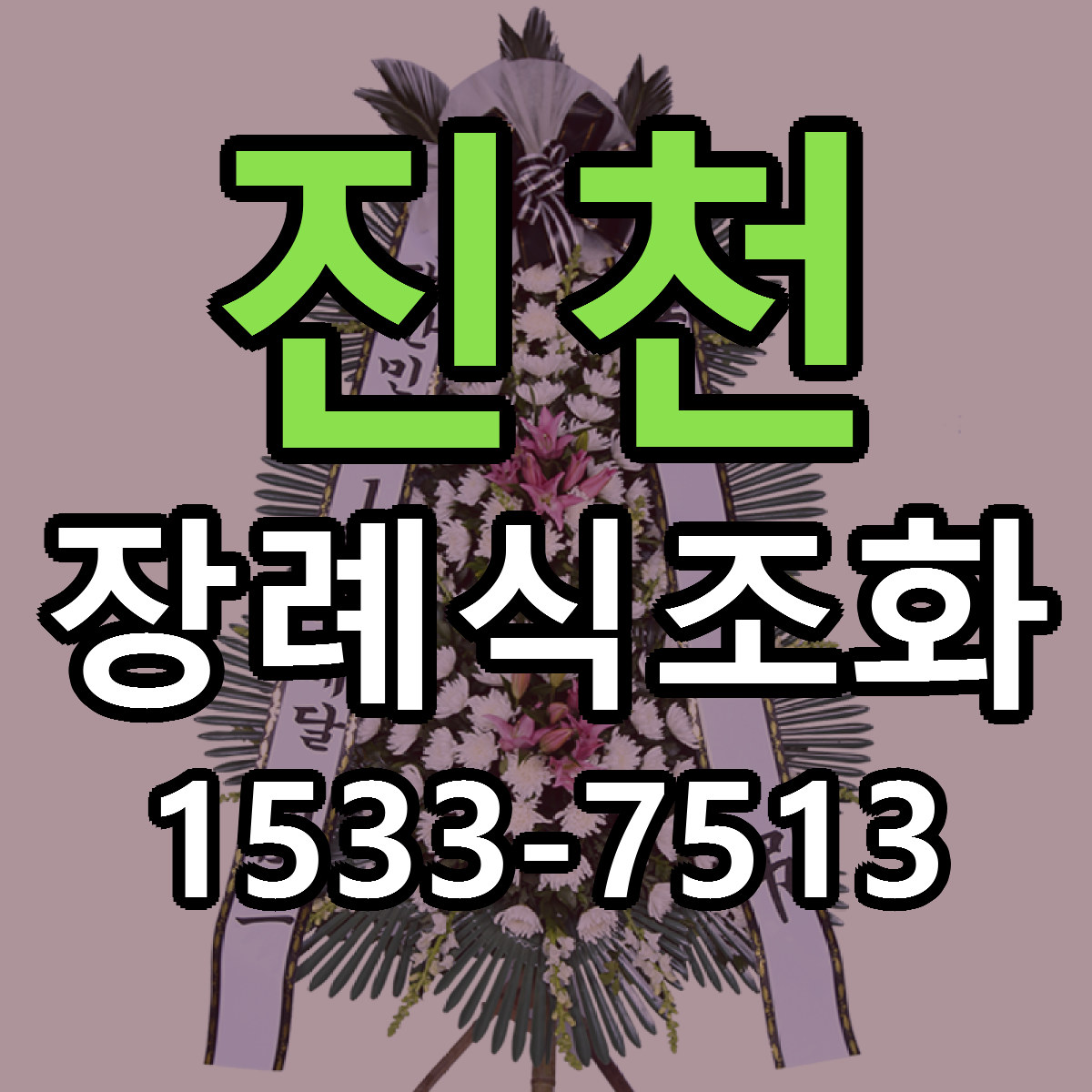 진천 장례식조화 당일배송 근처꽃집 싼곳 비교