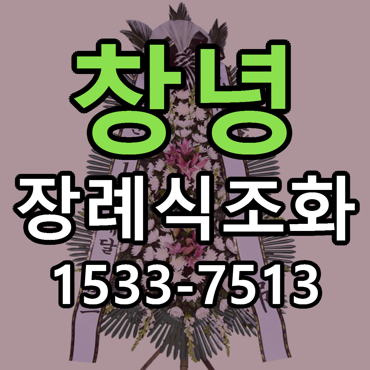 창녕 장례식조화 당일배송 근처꽃집 싼곳 비교