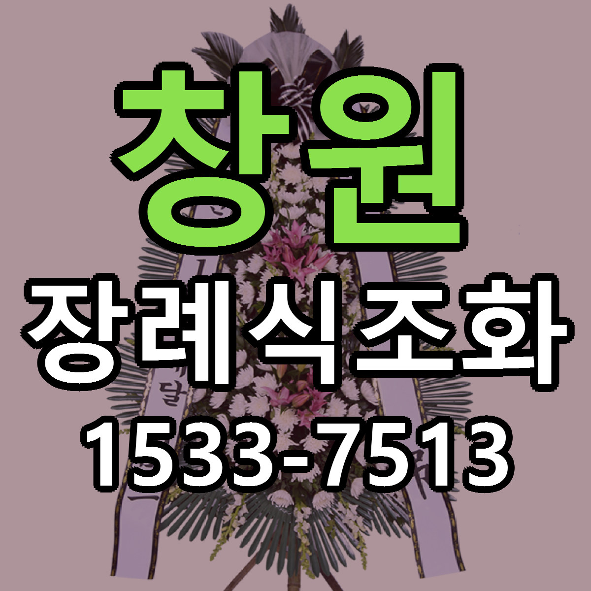 창원 장례식조화 리본문구 싼곳 빠른배송 예약