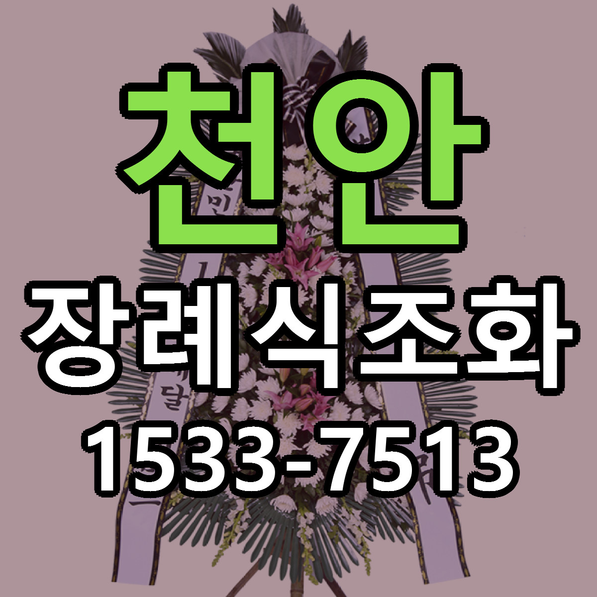 천안 장례식조화 저렴한곳 당일배송 근처꽃집 추천