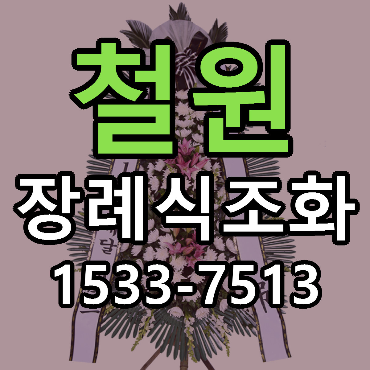 철원 장례식조화 당일배송 리본문구 빠른배송 서비스