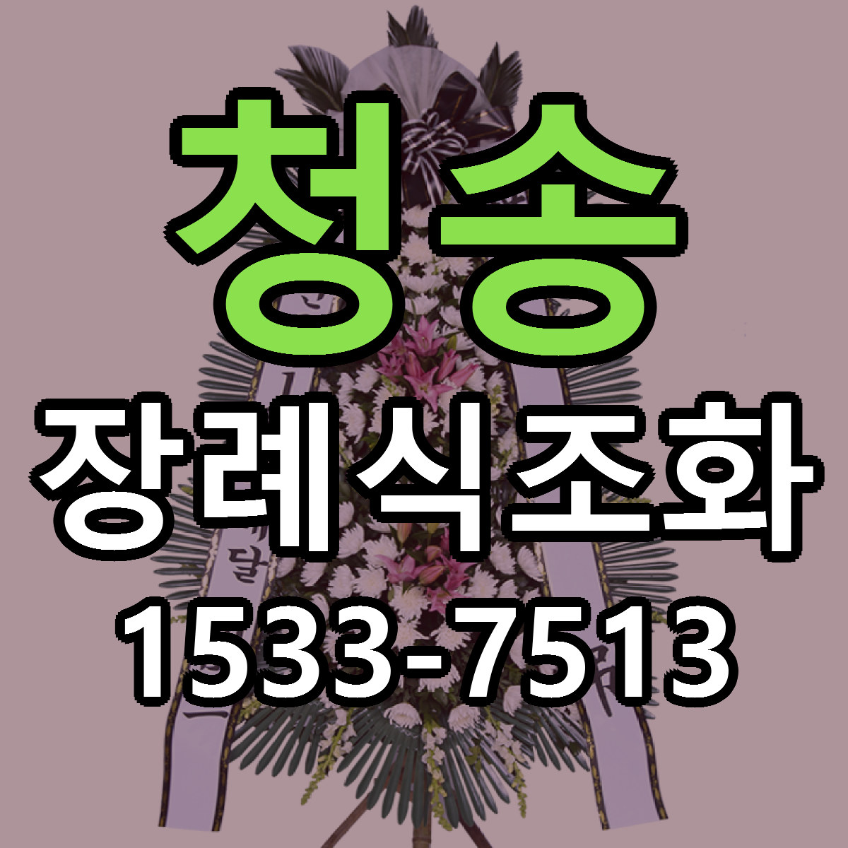 청송 장례식조화 저렴한곳 당일배송 근처꽃집 추천