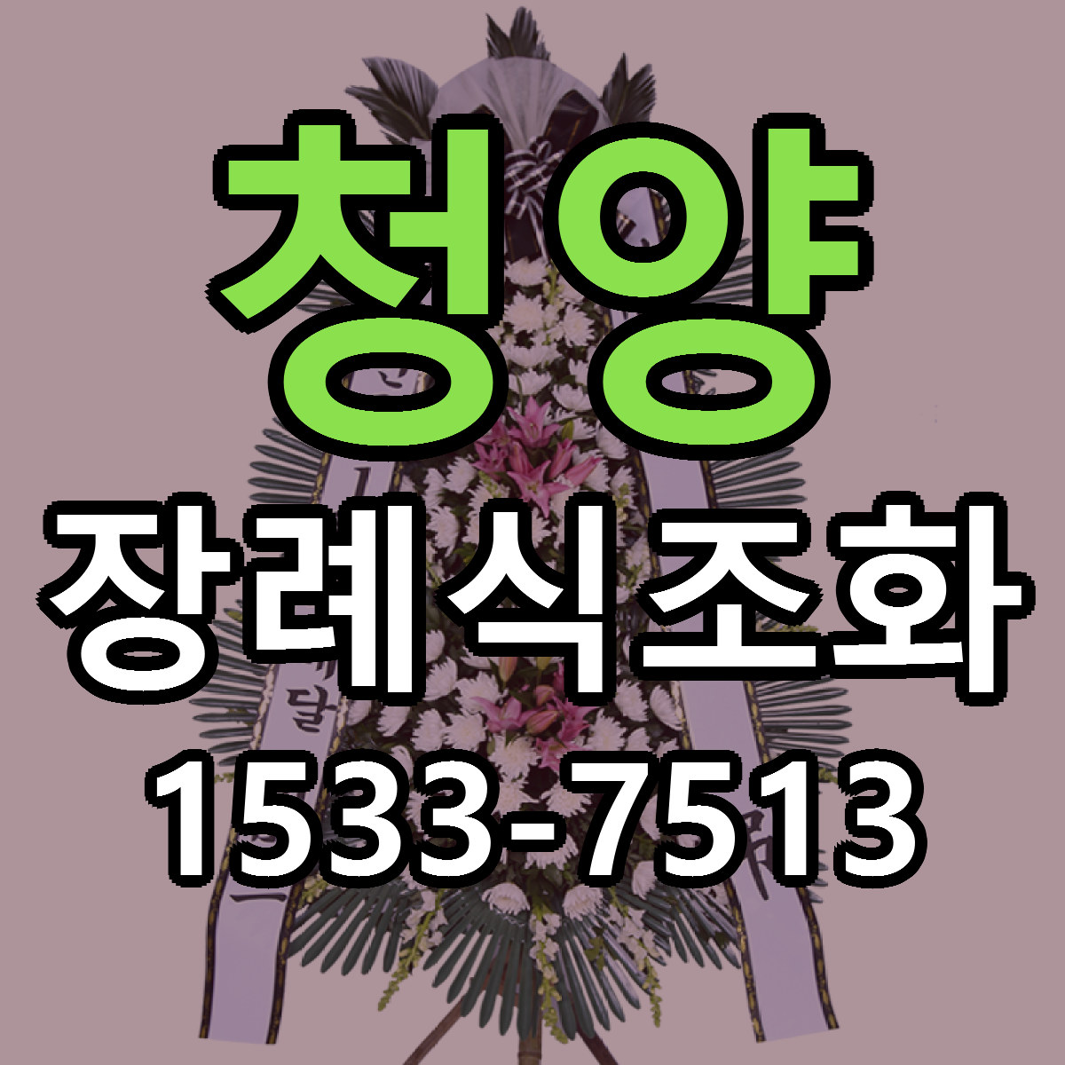 청양 장례식조화 당일배송 근처꽃집 싼곳 비교