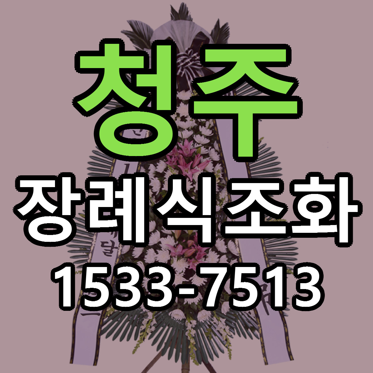 청주 장례식조화 리본문구 서비스 저렴한곳 빠른배송