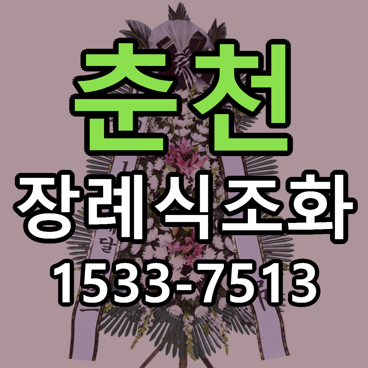 춘천 장례식조화 근처꽃집 당일배송 싼곳 추천