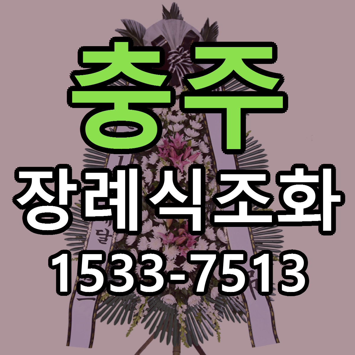 충주 장례식조화 빠른배송 저렴한곳 가격 정리