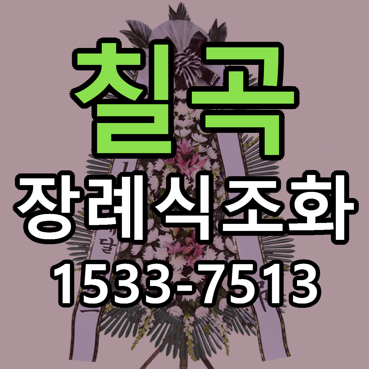 칠곡 장례식조화 근처꽃집 가격 저렴한곳 안내