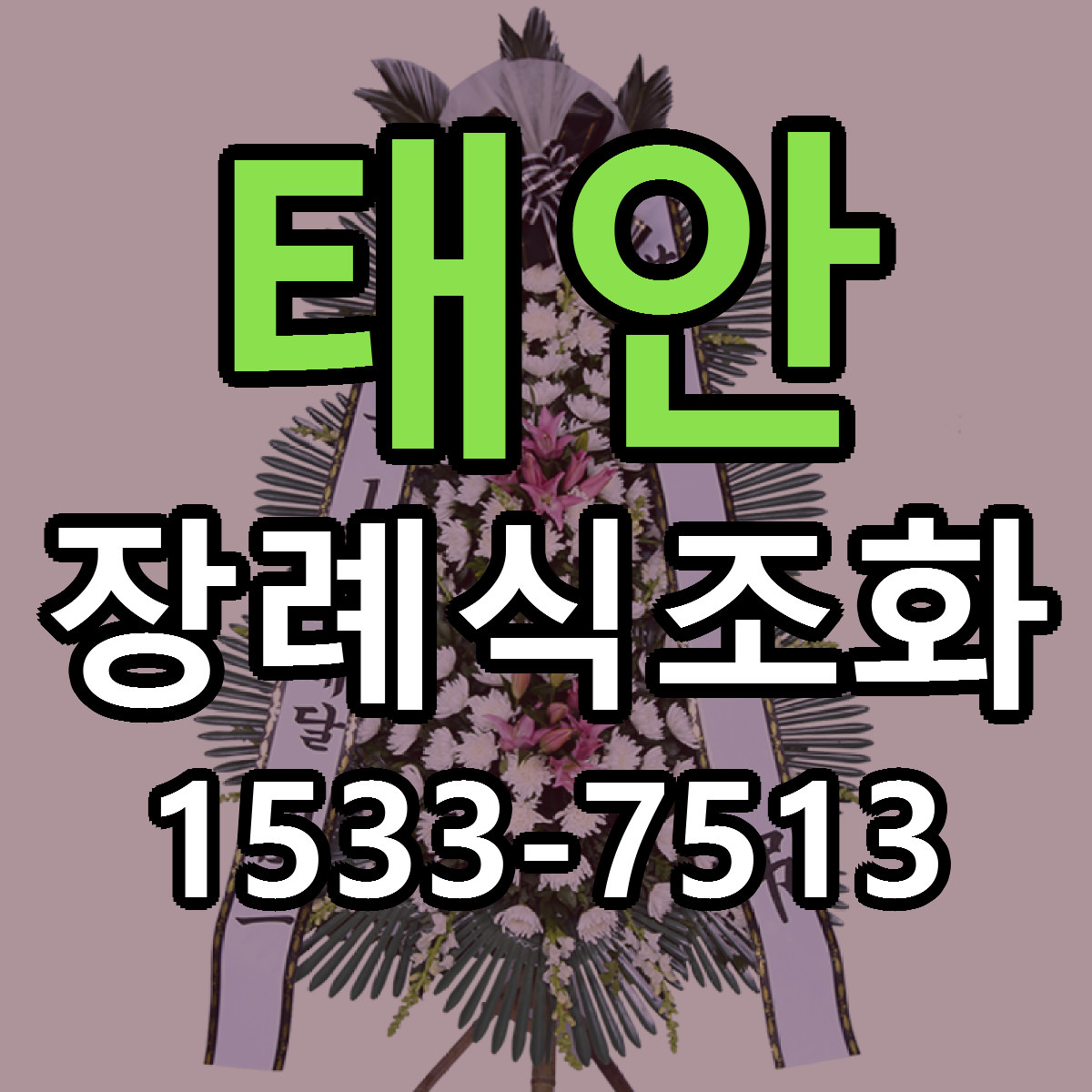 태안 장례식조화 근처꽃집 당일배송 싼곳 추천