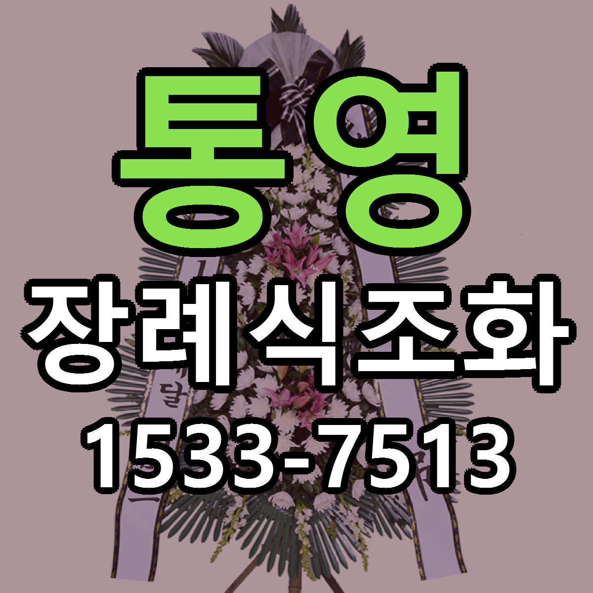 통영 장례식조화 싼곳 당일배송 빠른배송 추천