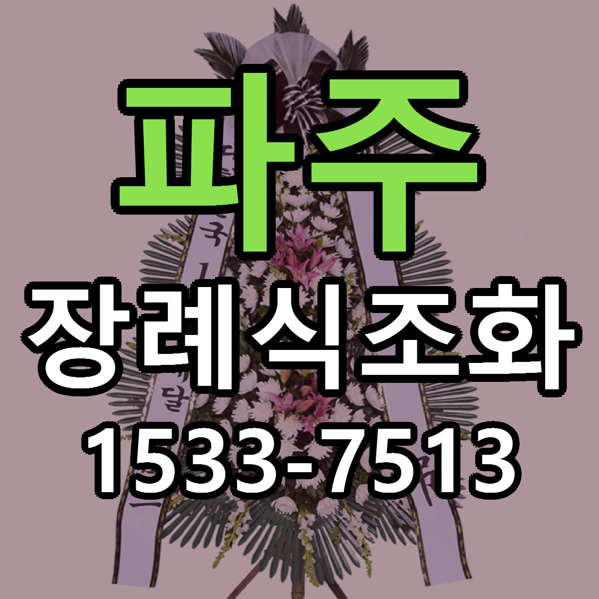 파주 장례식조화 당일배송 리본문구 싼곳 찾기