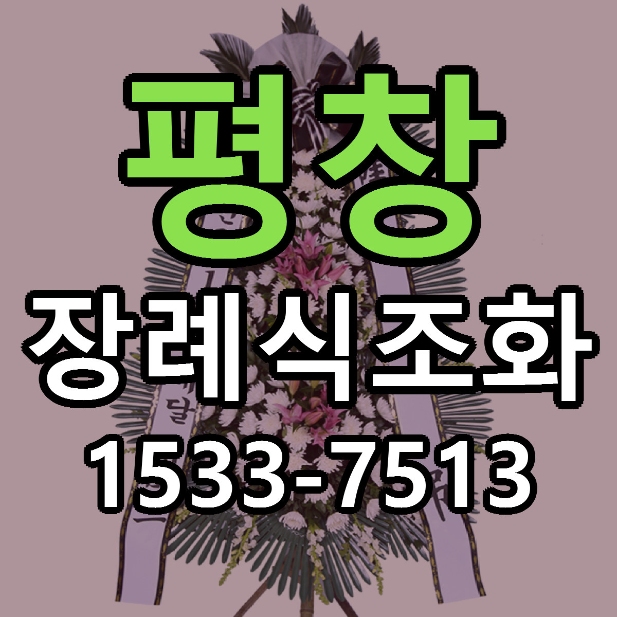 평창 장례식조화 근처꽃집 당일배송 리본문구 서비스