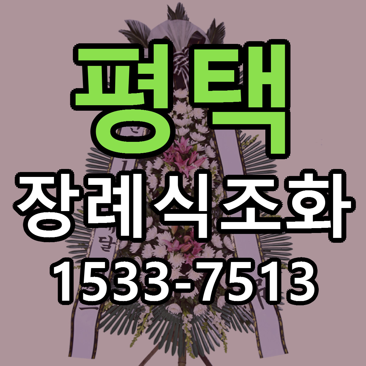 평택 장례식조화 싼곳 당일배송 리본문구 작성