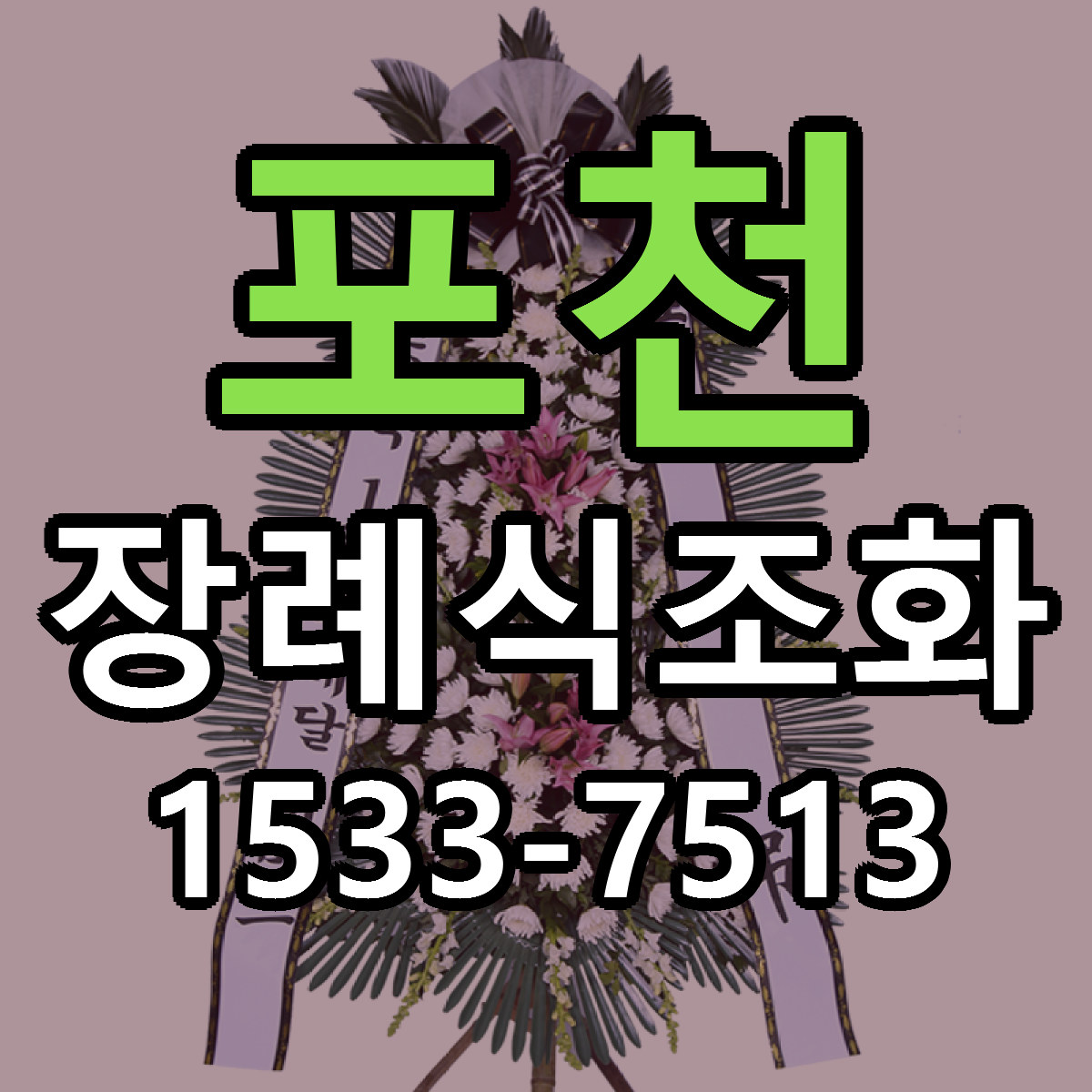포천 장례식조화 저렴한곳 당일배송 가격 만족