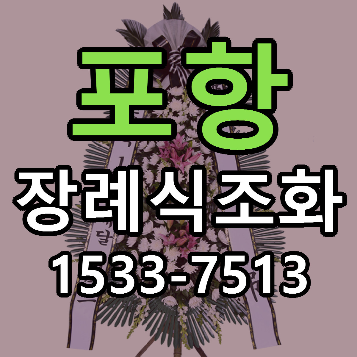 포항 장례식조화 리본문구 서비스 저렴한곳 빠른배송
