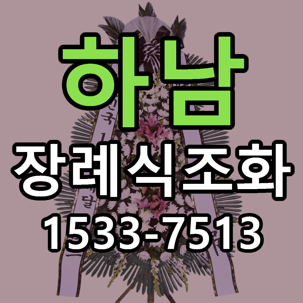 하남 장례식조화 가격 착한 싼곳 당일배송 안내