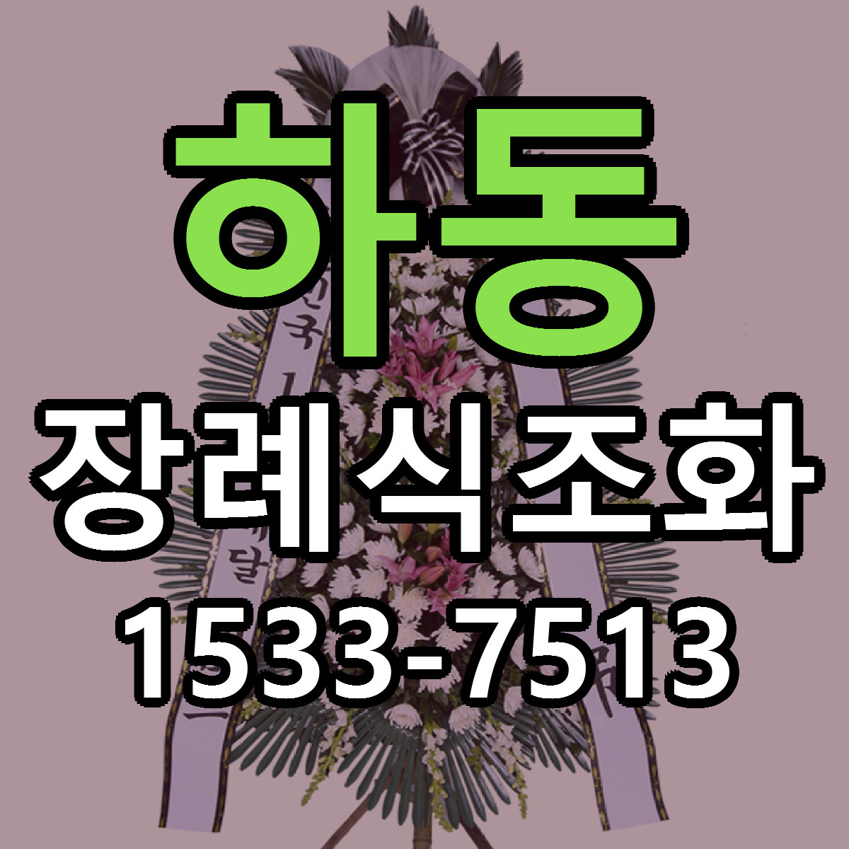 하동 장례식조화 빠른배송 근처꽃집 가격 비교