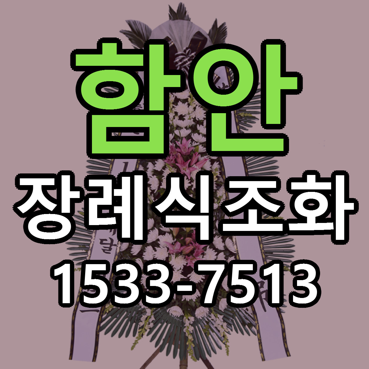 함안 장례식조화 근처꽃집 당일배송 리본문구 서비스