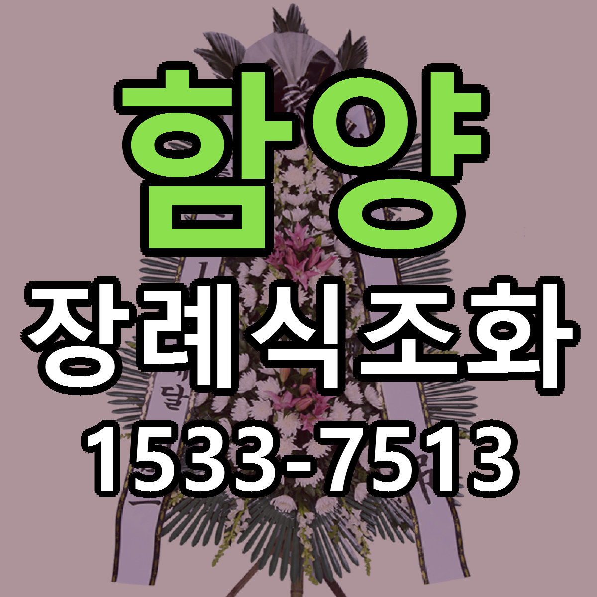 함양 장례식조화 리본문구 싼곳 빠른배송 예약