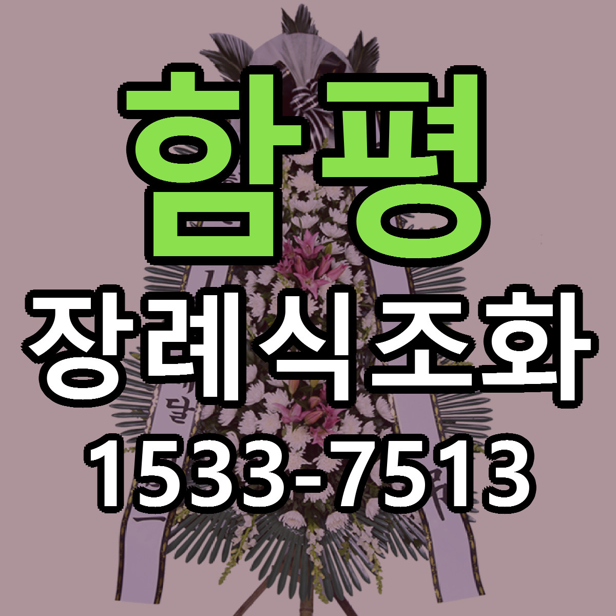 함평 장례식조화 빠른배송 저렴한곳 가격 정리