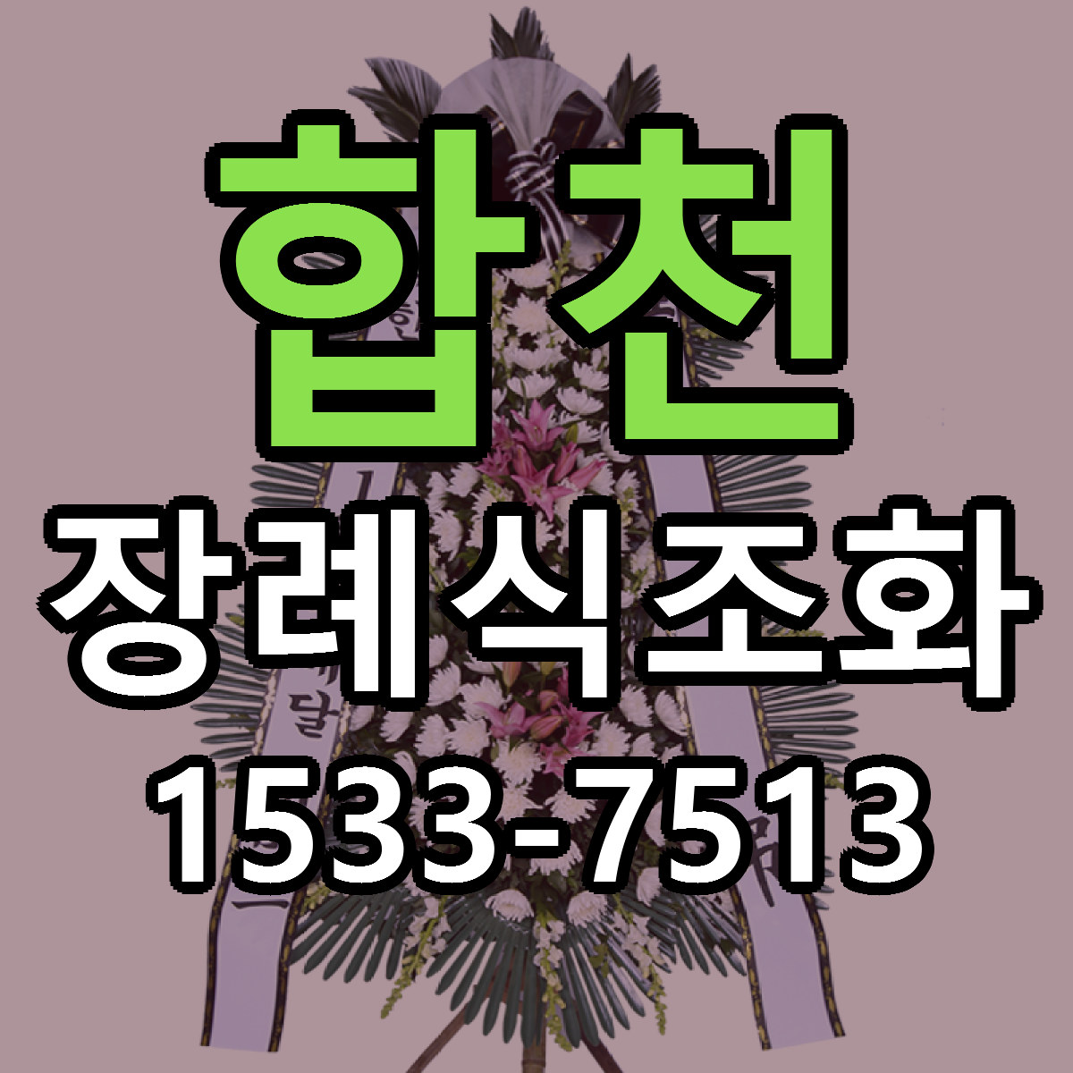 합천 장례식조화 빠른배송 리본문구 근처꽃집 예약