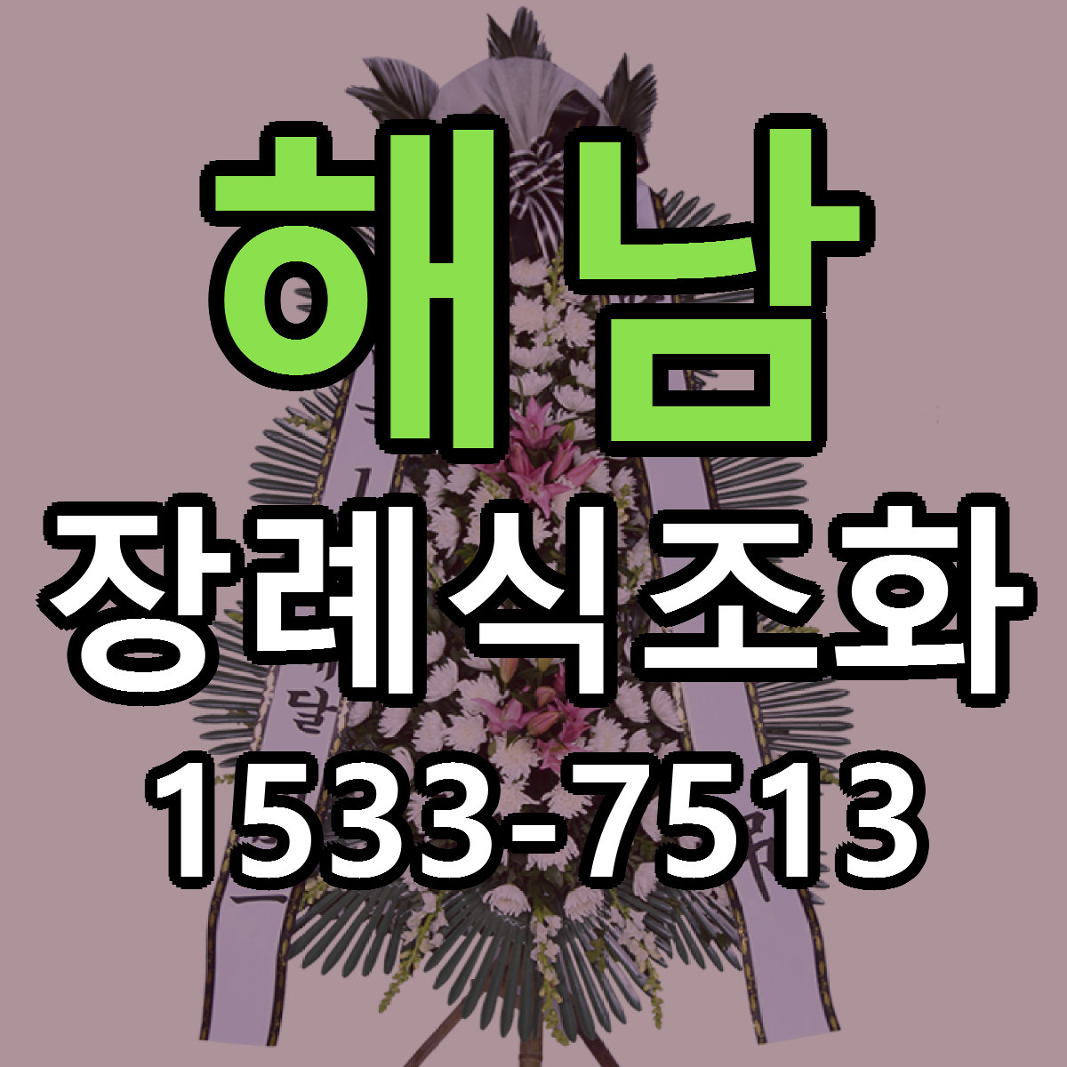 해남 장례식조화 근처꽃집 당일배송 리본문구 서비스