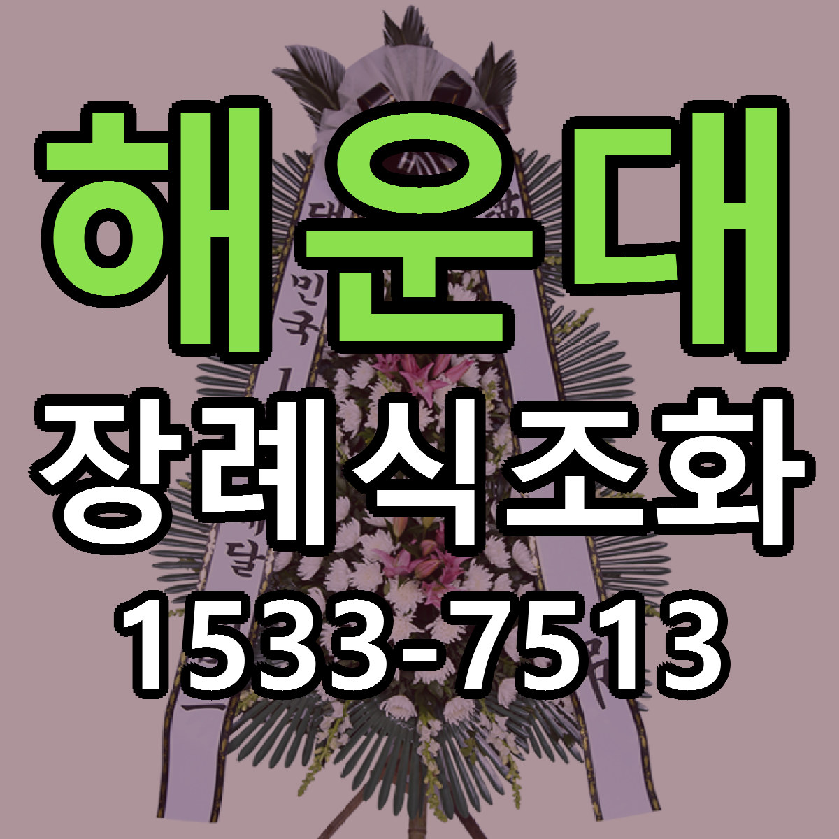 해운대 장례식조화 저렴한곳 당일배송 가격 만족
