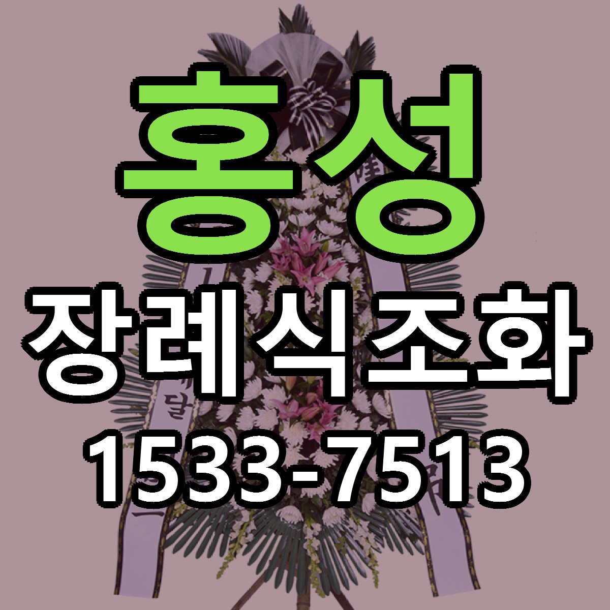 홍성 장례식조화 근처꽃집 당일배송 가격 안내