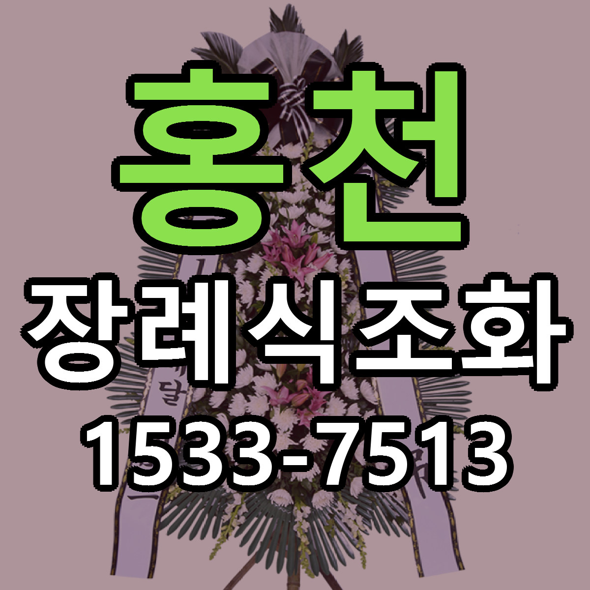 홍천 장례식조화 가격 만족 저렴한곳 리본문구 작성