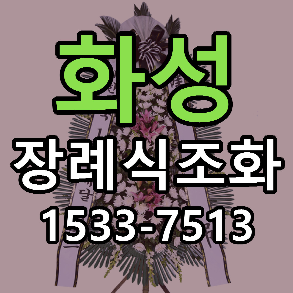화성 장례식조화 근처꽃집 싼곳 빠른배송 안내