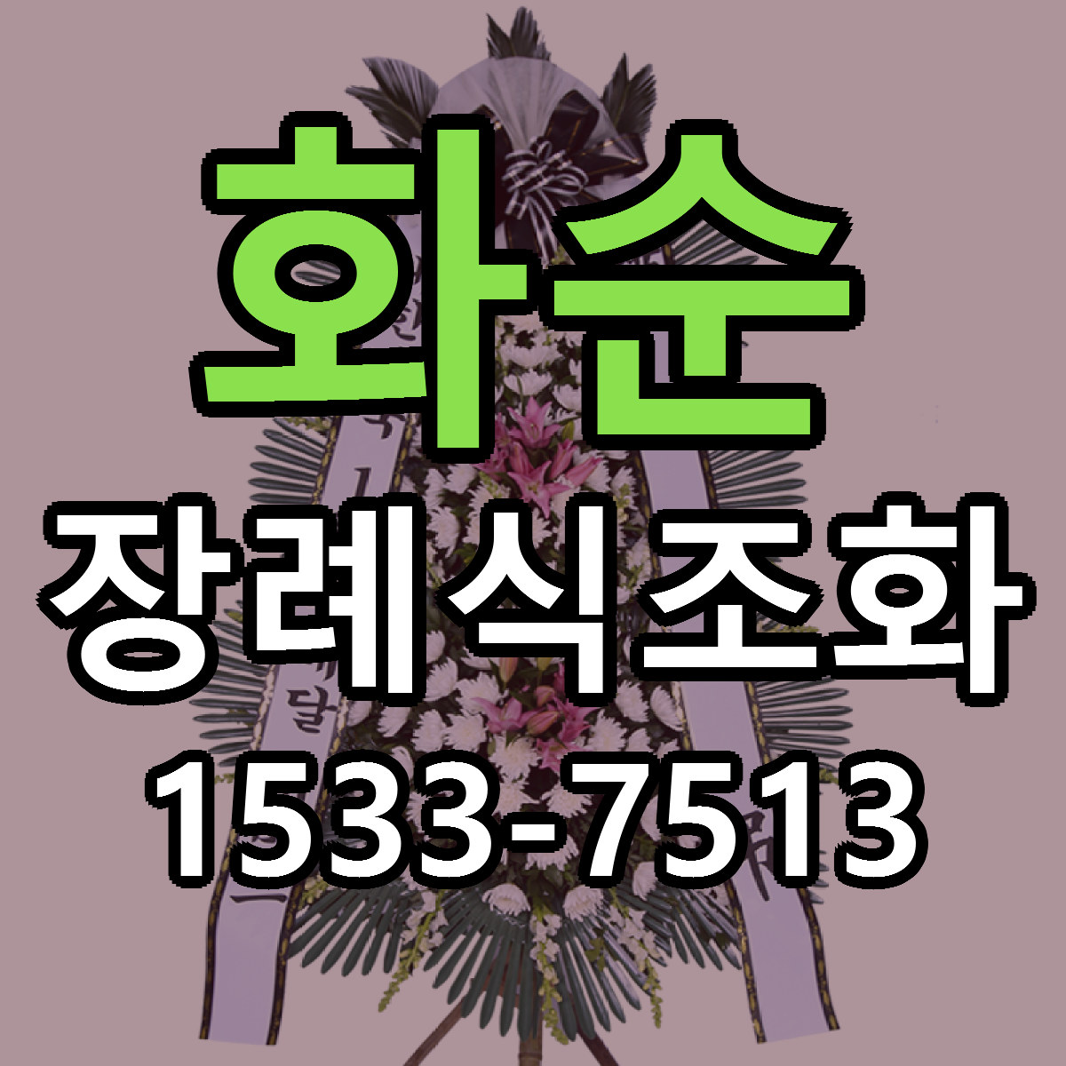 화순 장례식조화 당일배송 싼곳 리본문구 안내