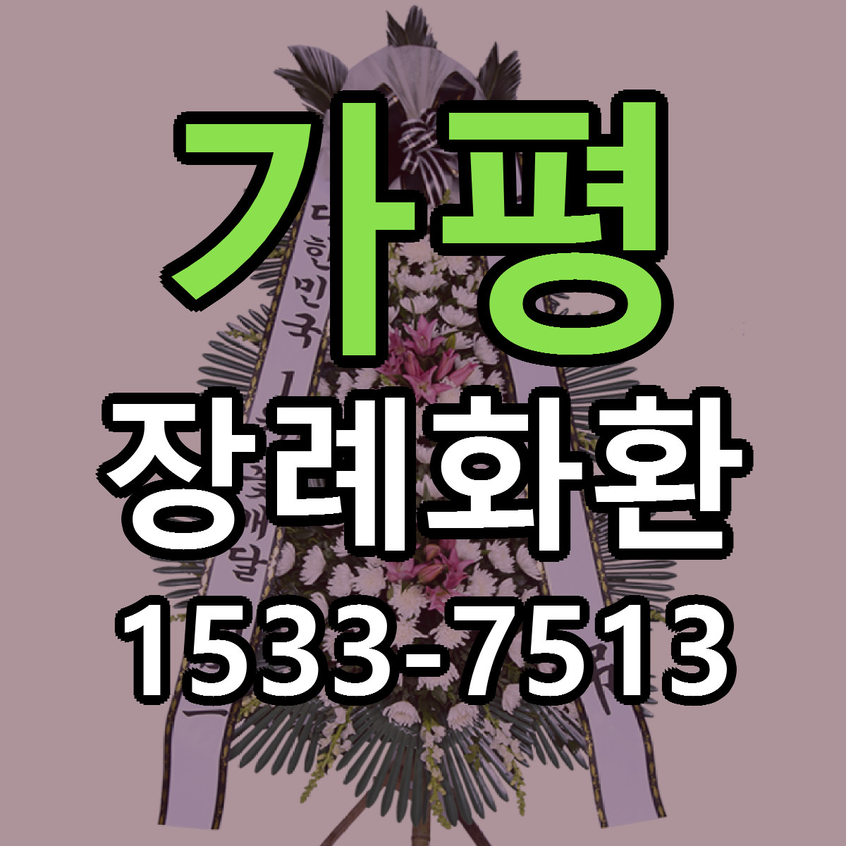 가평 장례화환 근처꽃집 당일배송 리본문구 서비스