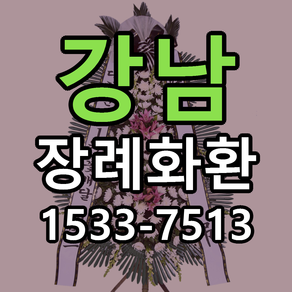 강남 장례화환 근처꽃집 당일배송 리본문구 서비스