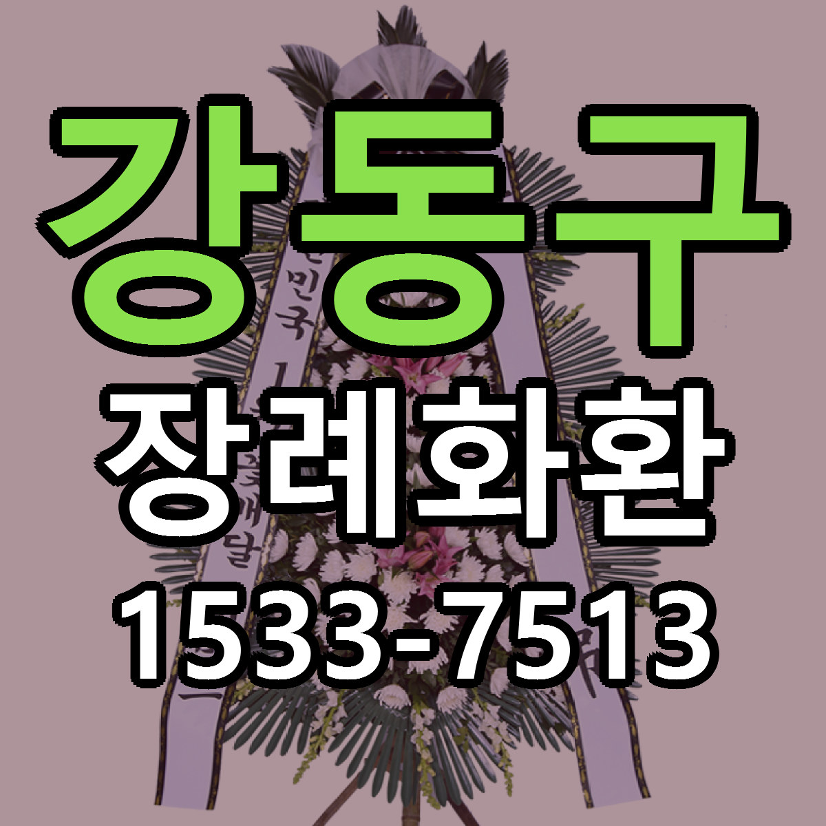강동구 장례화환 근처꽃집 저렴한곳 빠른배송 서비스