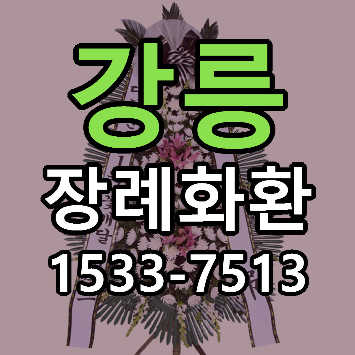 강릉 장례화환 근처꽃집 저렴한곳 빠른배송 서비스