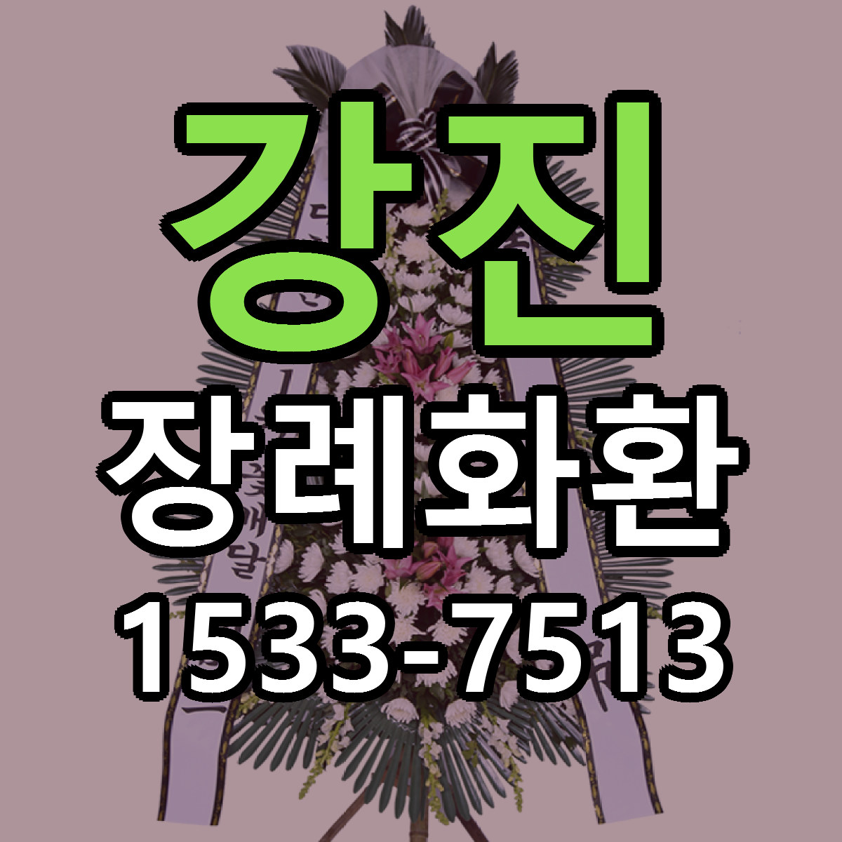 강진 장례화환 싼곳 당일배송 리본문구 작성