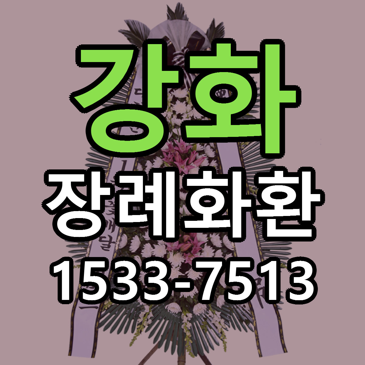 강화 장례화환 근처꽃집 당일배송 가격 안내