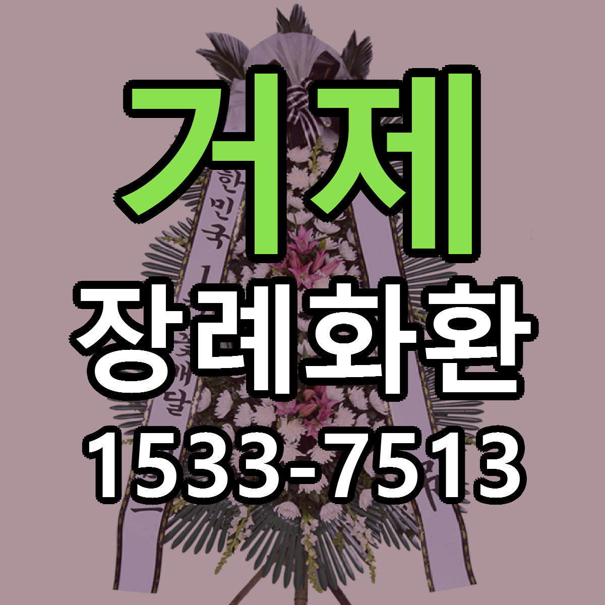 거제 장례화환 근처꽃집 싼곳 빠른배송 안내