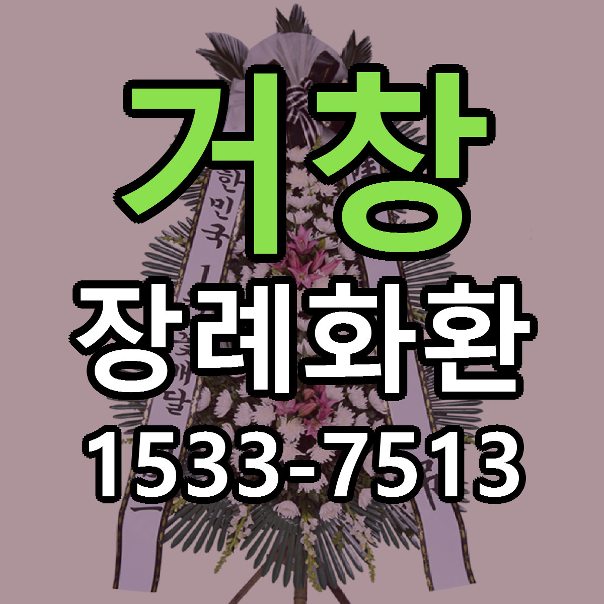 거창 장례화환 당일배송 근처꽃집 싼곳 비교