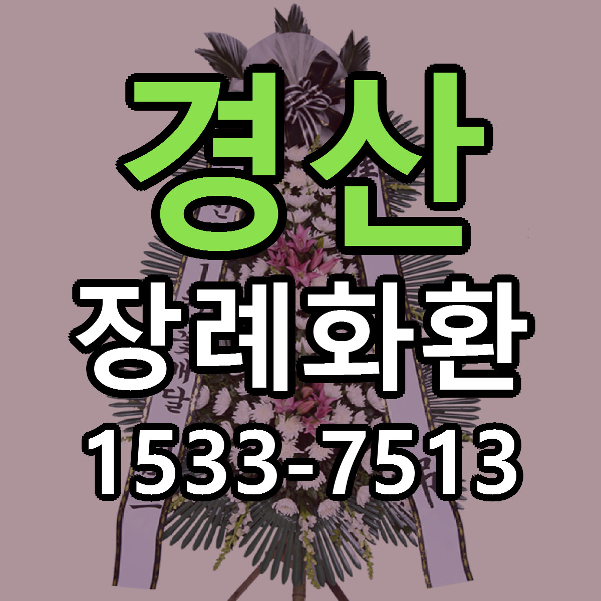 경산 장례화환 당일배송 근처꽃집 싼곳 비교