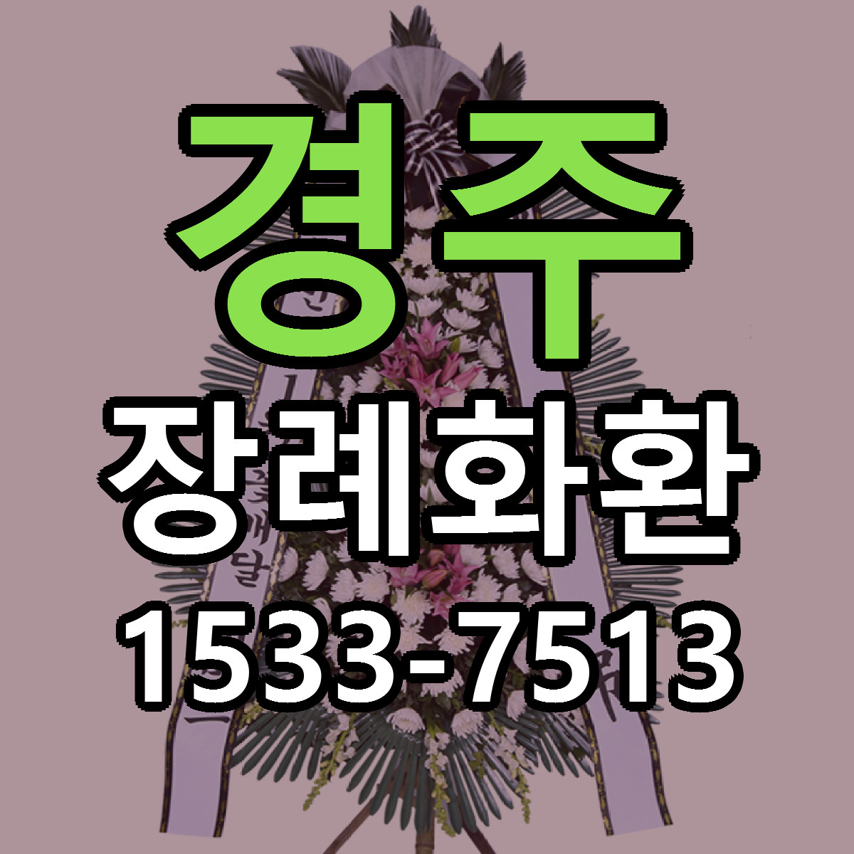 경주 장례화환 싼곳 당일배송 빠른배송 추천