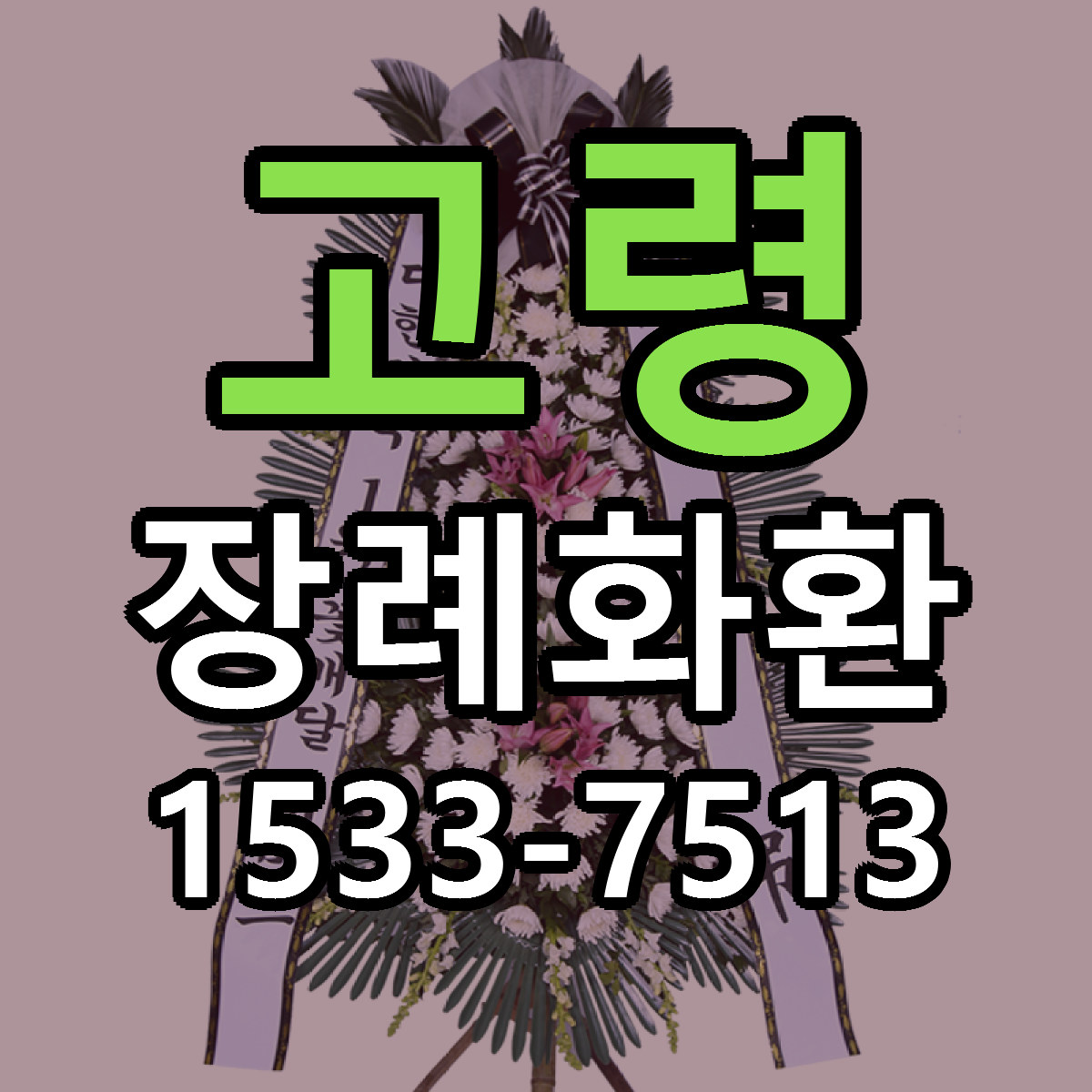 고령 장례화환 가격 착한 싼곳 당일배송 안내