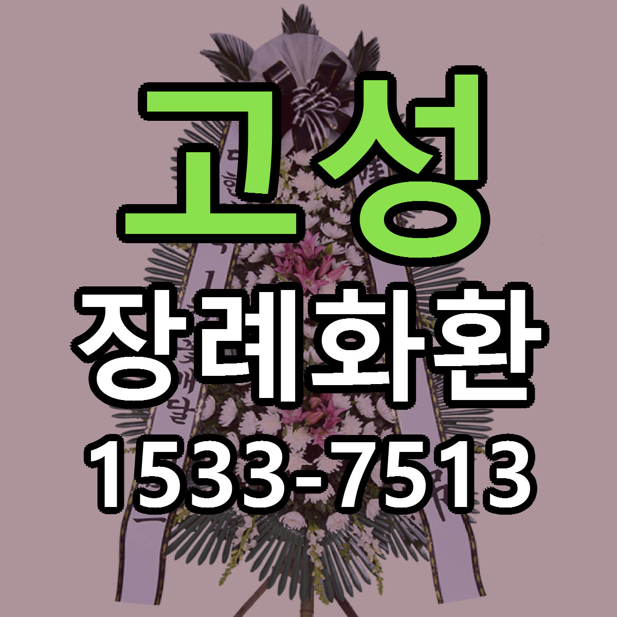 고성 장례화환 당일배송 저렴한곳 리본문구 추천