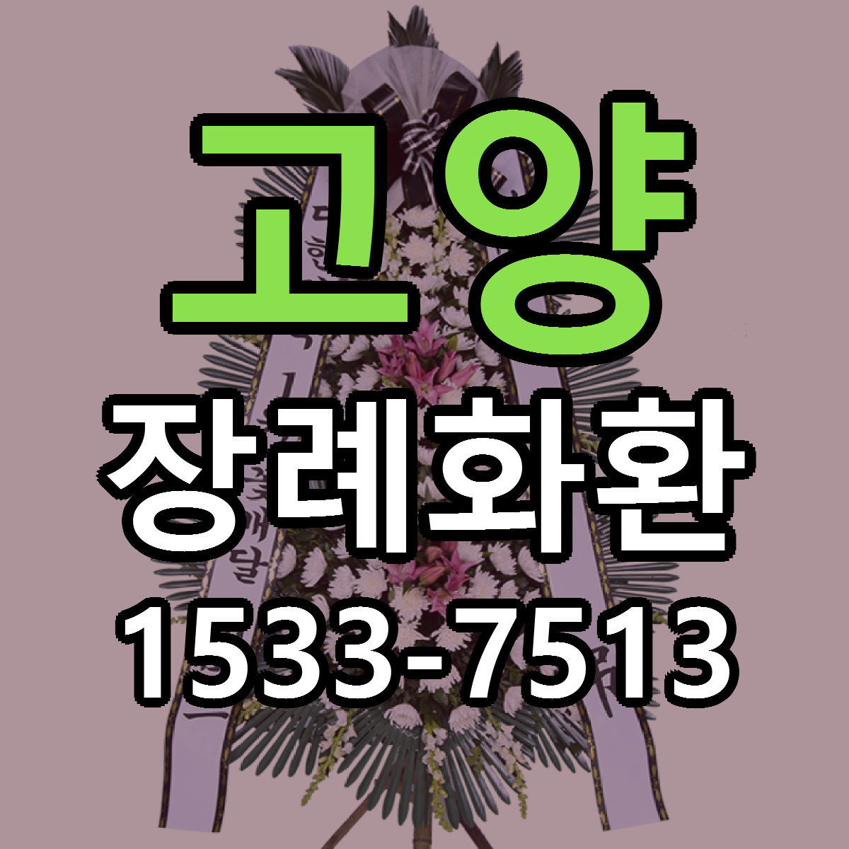 고양 장례화환 싼곳 당일배송 빠른배송 추천