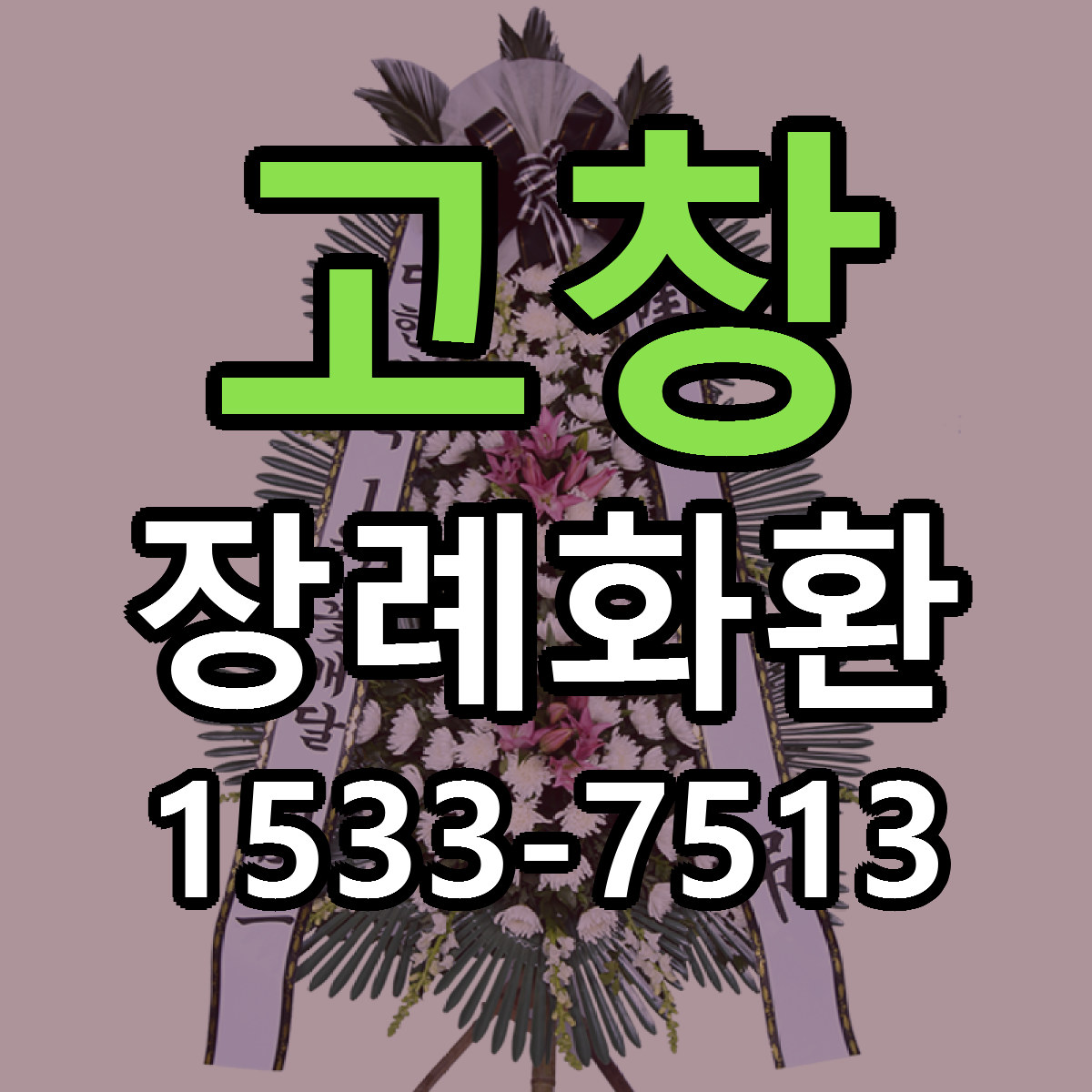 고창 장례화환 당일배송 리본문구 빠른배송 서비스
