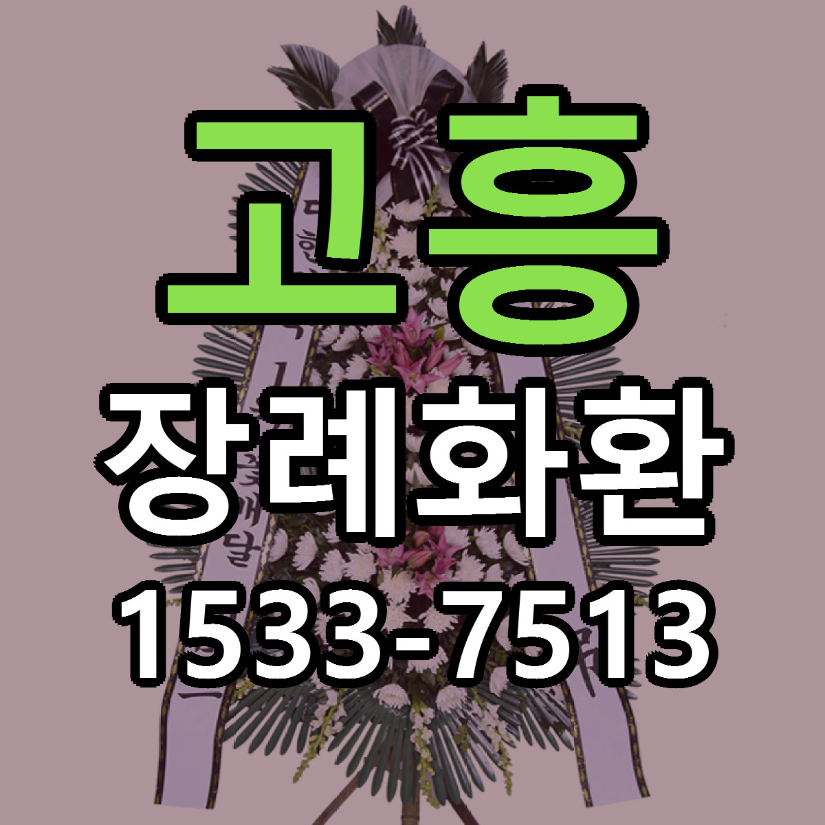 고흥 장례화환 싼곳 당일배송 리본문구 작성